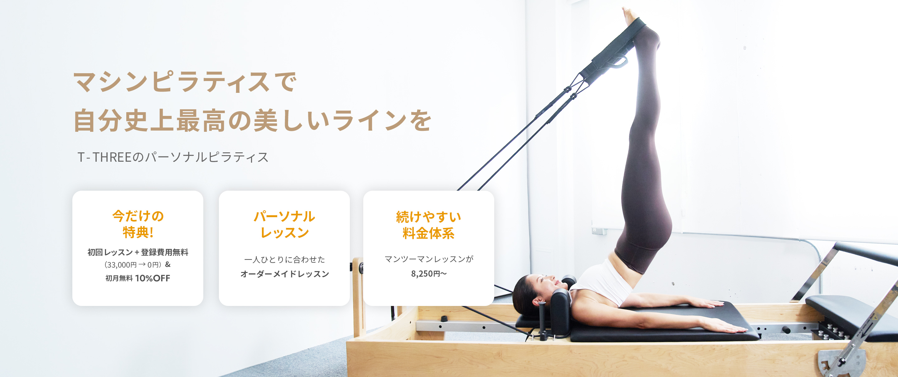 ピラティスで自分史上最高の美しいラインを