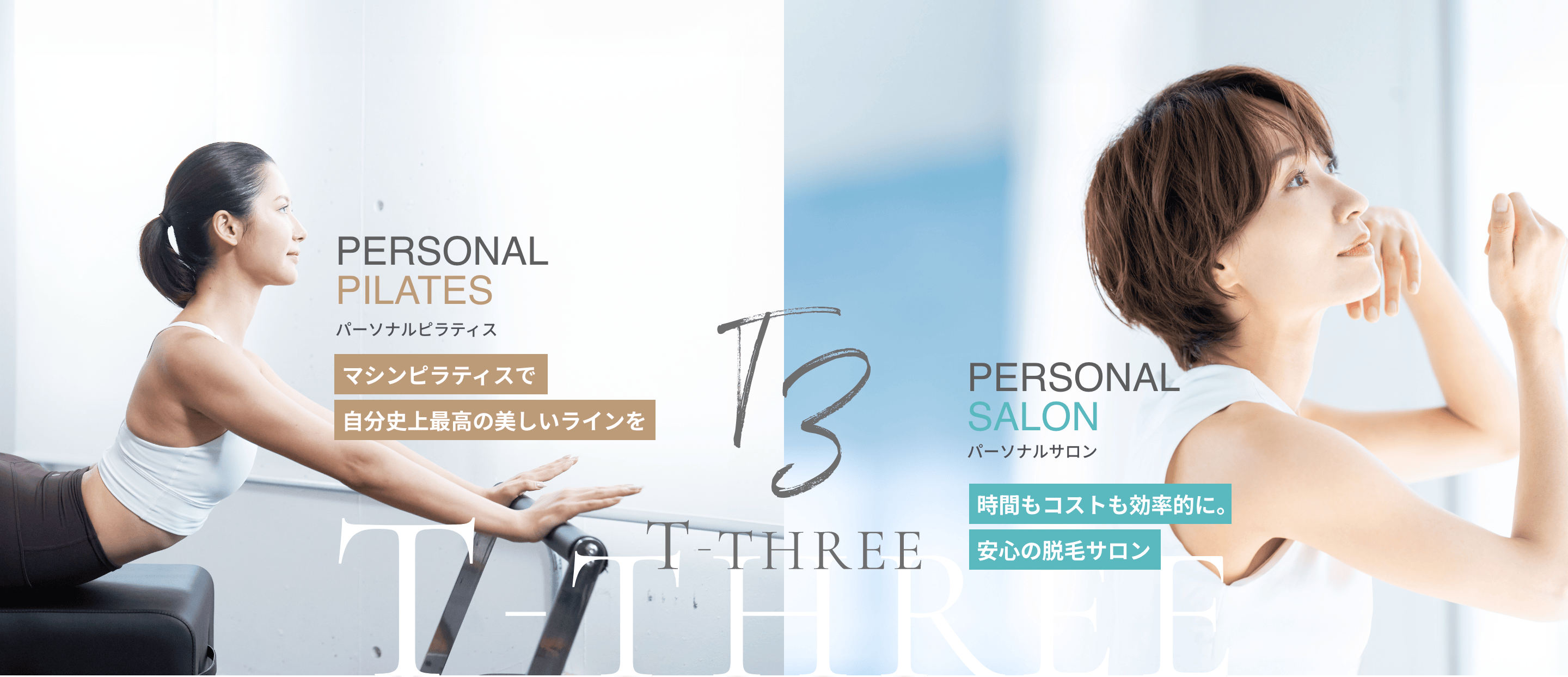 下北沢・蒲田駅のパーソナルピラティス/脱毛・痩身エステサロンT-THREE(T3)